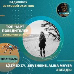 Portada LXZY DXZY, .sevensins, Alina Mayer - Звезды