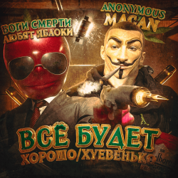 Portada MACAN - Всё будет хорошо