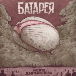 Portada Батарея - Жопа-дирижабль