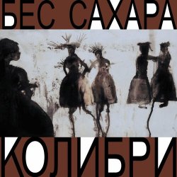 Portada Колибри - Всё о нас