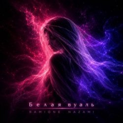 Portada RAMIONE & NAZAMI - Белая вуаль