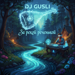 Portada DJ GUSLI - За рекой, за реченькой