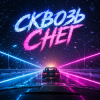 DJ AI Rumit - Сквозь снег