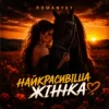 ROMANYK7 - Найкрасивіша Жінка