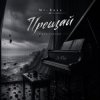 Mi-Rass - Прощай (Piano version)
