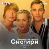Иванушки International - Снегири (DJ Boof Remix)