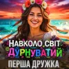 Portada Перша Дружка - Навколо світ дурнуватий (DJ VIRALOV Remix) Перша Дружка - Навколо світ дурнуватий (DJ VIRALOV Remix)