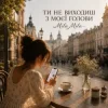Portada MILA MILA - Ти не виходиш з моєї голови MILA MILA - Ти не виходиш з моєї голови