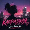 Sound Wave 26 - Капризуля