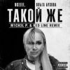 Portada nkeeei & Ольга Бузова - Такой же nkeeei & Ольга Бузова - Такой же