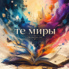 Неужели это - те миры