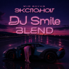 Portada МІА ВОУКА х Lucas & Steve
🟣МІА ВОУКА × - 3KCNOHAT (DJ Smile Blend) МІА ВОУКА х Lucas & Steve
🟣МІА ВОУКА × - 3KCNOHAT (DJ Smile Blend)