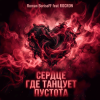 Portada Roman BorisoFF feat ROCKRON - Сердце Где Танцует Пустота Roman BorisoFF feat ROCKRON - Сердце Где Танцует Пустота