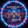 Portada DJ GUSLI - Колбасный цех 4 DJ GUSLI - Колбасный цех 4