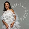 Portada Jamala - Новий рік з тобою Jamala - Новий рік з тобою