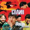 Portada Сплин - Англо-русский словарь (Давай, Лама) Сплин - Англо-русский словарь (Давай, Лама)