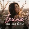 Portada Mooorsoul - Ірина ти моя весна Mooorsoul - Ірина ти моя весна