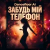 Dancefloor AI - ЗАБУДЬ МІЙ ТЕЛЕФОН