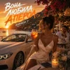 Portada ROMANYK7 - Вона Любила Апероль ROMANYK7 - Вона Любила Апероль