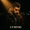 Portada Tab4ik - Сумую Tab4ik - Сумую