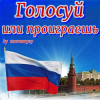 zaevsergey - Голосуй или проиграешь