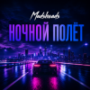 Portada Madsheads - Ночной полёт Madsheads - Ночной полёт
