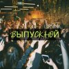 Lirvina - Выпускной