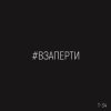 Т-34 - Взаперти