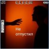 Portada e_x_c_e_20 - Не отпустил e_x_c_e_20 - Не отпустил