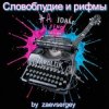 zaevsergey - Словоблудие и рифмы