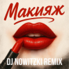 Модная Стрижка, МАРИНИЧЕВ - Макияж (DJ Nowitzki Remix)