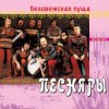 Portada Песняры - Беловежская пуща Песняры - Беловежская пуща
