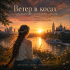 Аснат - Ветер в косах случает песню мою