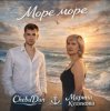 ChebaDan, Марина Кудякова - Море море