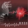 Portada Ангел Один - Живи Ангел Один - Живи