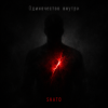 Portada SHATO - Одиночество внутри SHATO - Одиночество внутри
