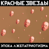 Portada Красные Звёзды - Рабы и рабовладельцы Красные Звёзды - Рабы и рабовладельцы