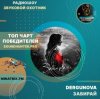 Portada DERGUNOVA - Забирай DERGUNOVA - Забирай