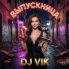 Portada DJ Vik - Выпускница DJ Vik - Выпускница