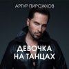 Portada Артур Пирожков - Она не такая Артур Пирожков - Она не такая