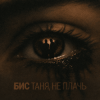 Portada БИС - Таня, не плачь БИС - Таня, не плачь