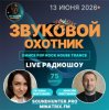 Portada Звуковой Охотник - Радиошоу Выпуск #75 Звуковой Охотник - Радиошоу Выпуск #75