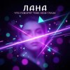 Portada LaNa - Что говорят тебе мои глаза? LaNa - Что говорят тебе мои глаза?