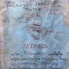 Portada Михаил Елизаров - Левый Марш Михаил Елизаров - Левый Марш