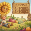 Portada DJ GUSLI - Антошка (детская современная) DJ GUSLI - Антошка (детская современная)