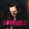 Portada БОРОНИНА - Шоколадка БОРОНИНА - Шоколадка