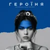 kavabanga Depo kolibri - Героїня