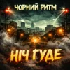 Portada Чорний Ритм - Ніч Гуде Чорний Ритм - Ніч Гуде