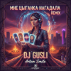 Portada DJ GUSLI - А мне цыганка нагадала DJ GUSLI - А мне цыганка нагадала