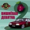 Portada Комбинация - Твоя вишневая девятка (Mansui Studio Remix) Комбинация - Твоя вишневая девятка (Mansui Studio Remix)